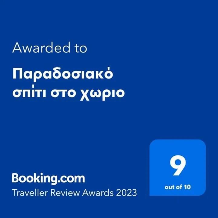 Appartement Παραδοσιακό Σπίτι Στο Χωριο à Agioi Deka  Extérieur photo